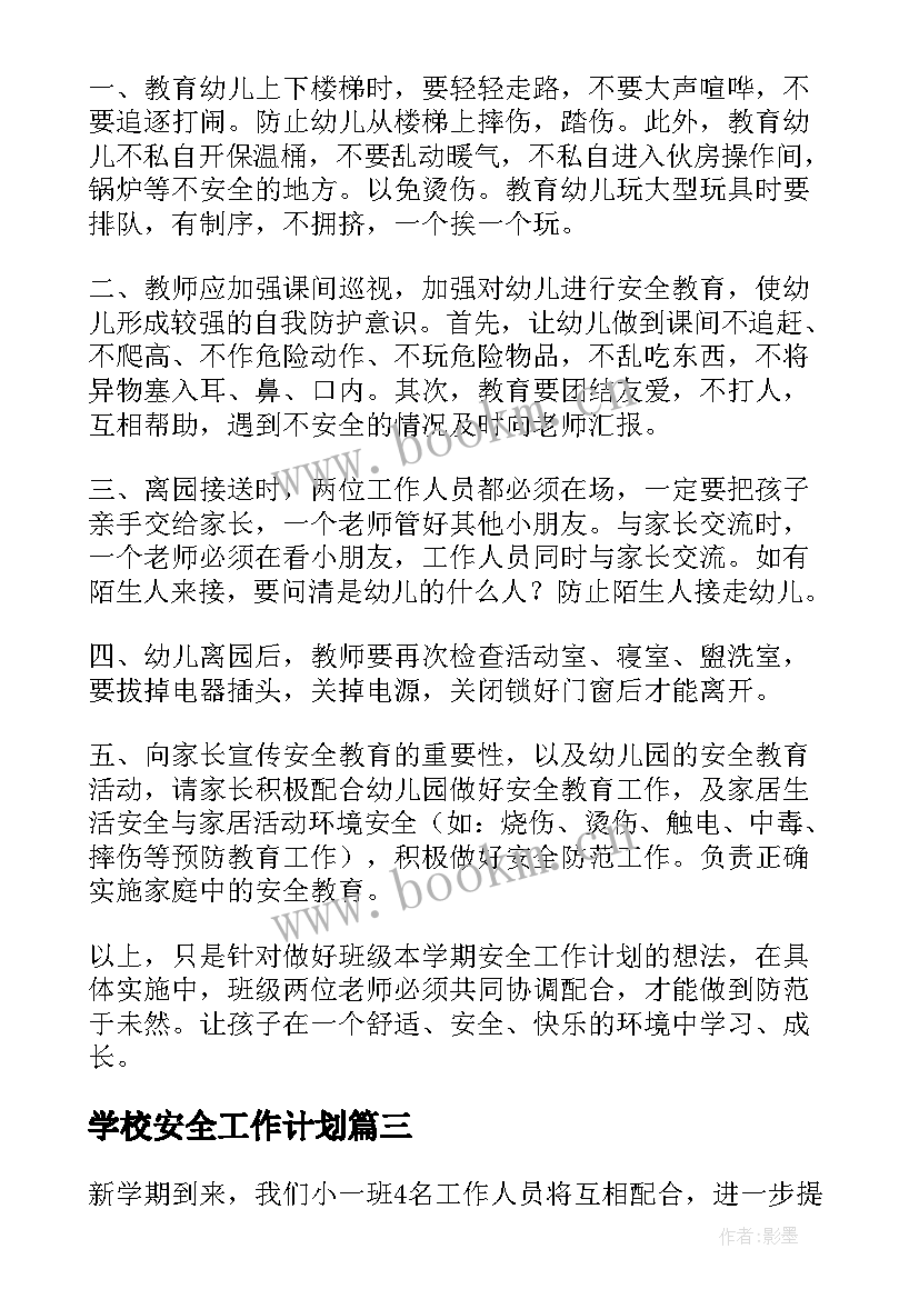 最新学校安全工作计划 学期安全工作计划(汇总7篇)