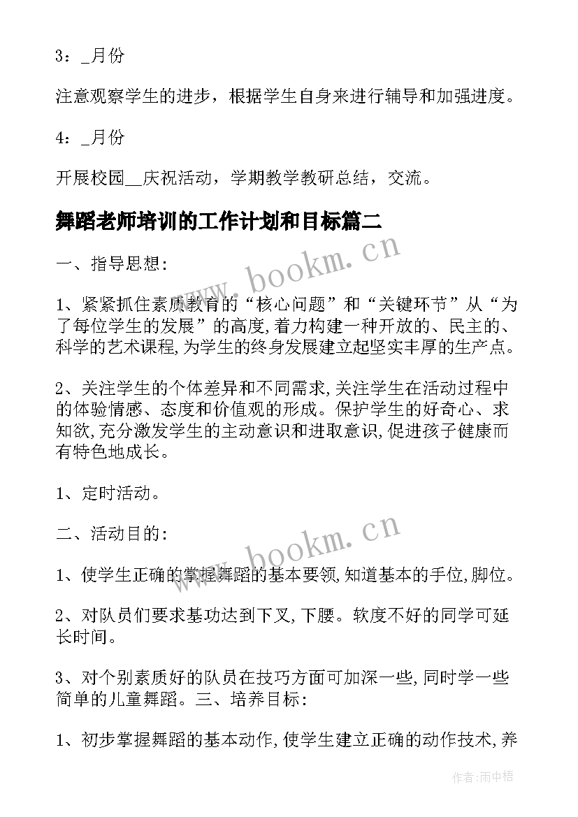 最新舞蹈老师培训的工作计划和目标 舞蹈老师工作计划(优质6篇)