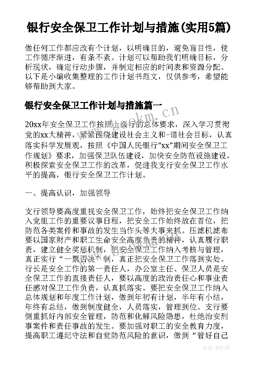 银行安全保卫工作计划与措施(实用5篇)