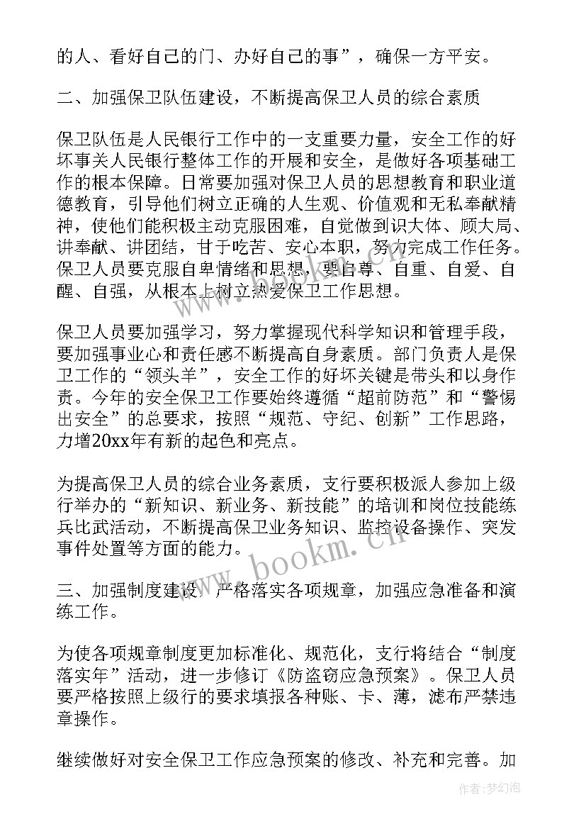 银行安全保卫工作计划与措施(实用5篇)