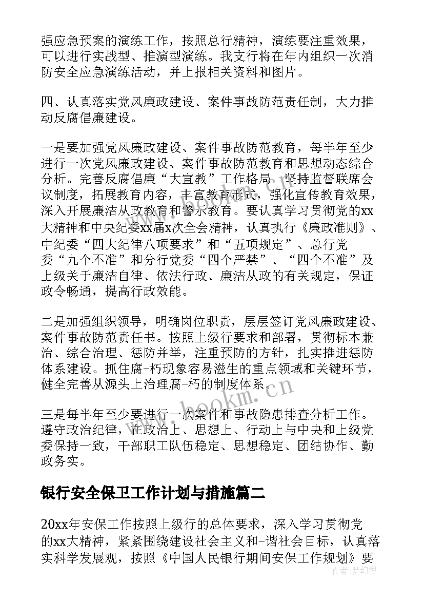 银行安全保卫工作计划与措施(实用5篇)