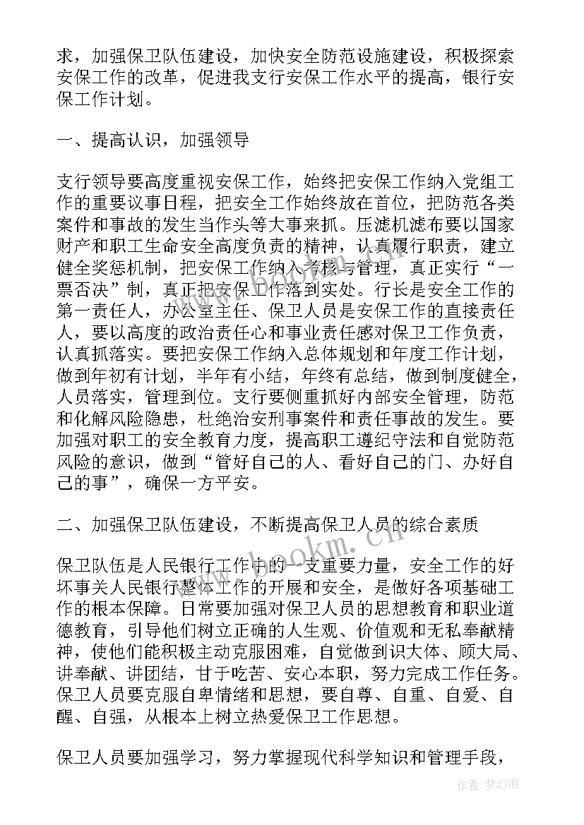 银行安全保卫工作计划与措施(实用5篇)