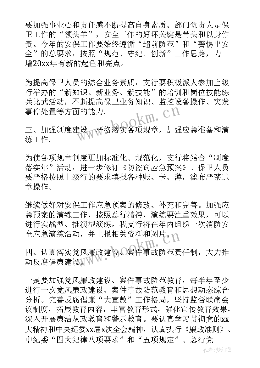 银行安全保卫工作计划与措施(实用5篇)