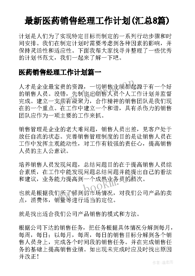 最新医药销售经理工作计划(汇总8篇)