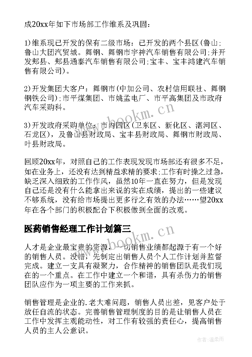 最新医药销售经理工作计划(汇总8篇)