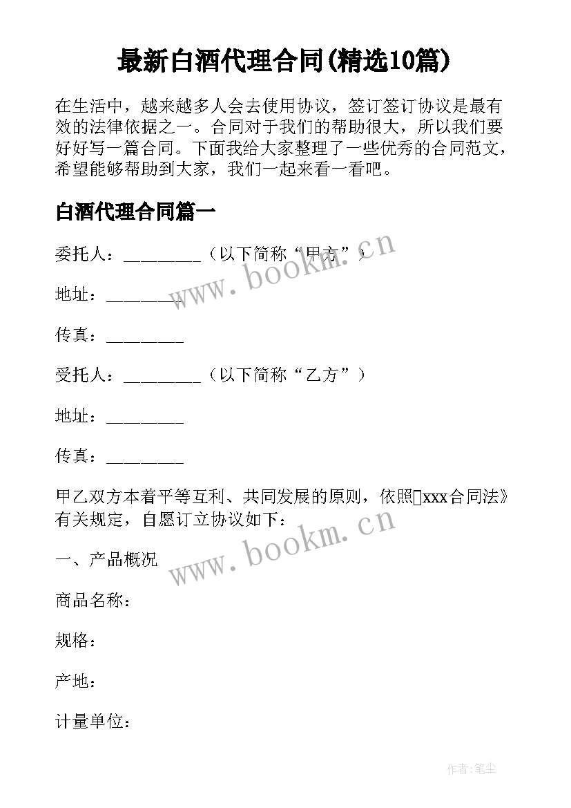 最新白酒代理合同(精选10篇)