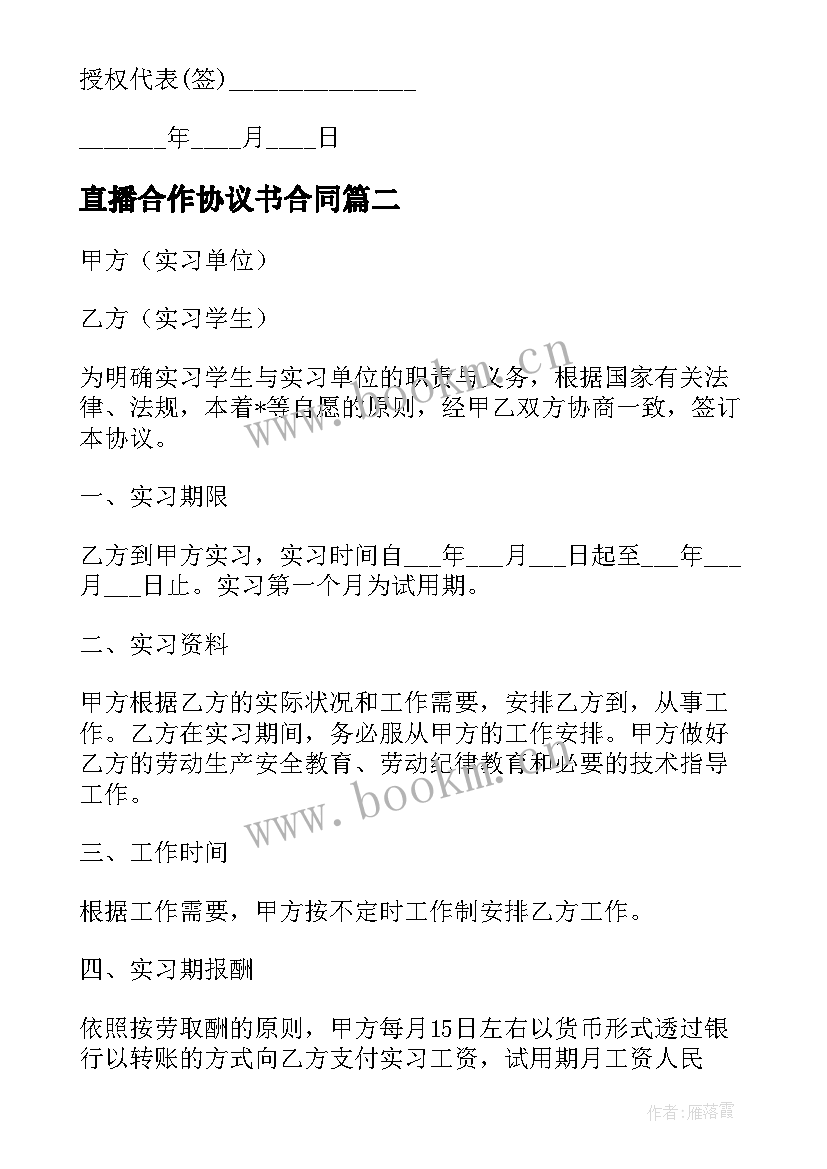 直播合作协议书合同(通用7篇)