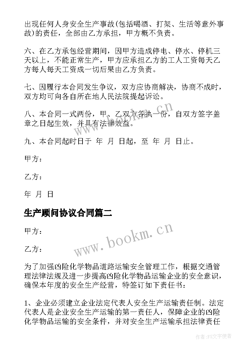 最新生产顾问协议合同(模板6篇)