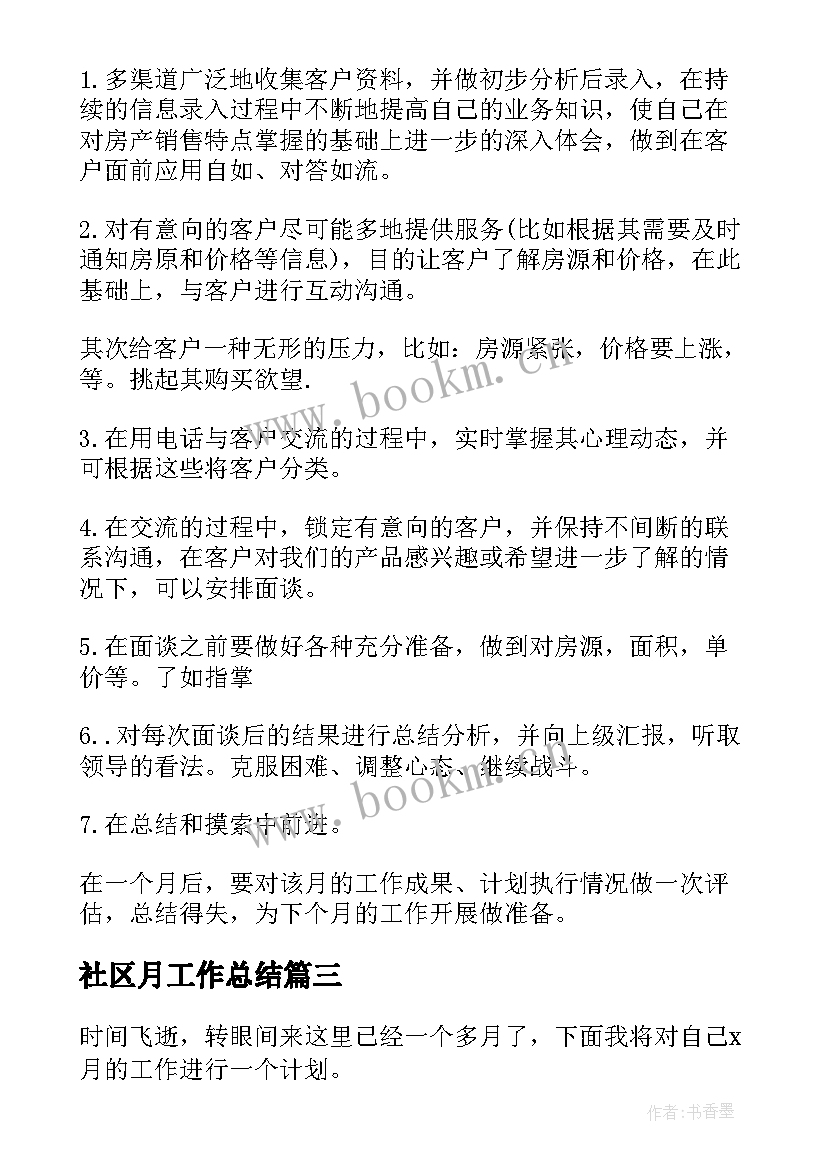 最新社区月工作总结(模板10篇)