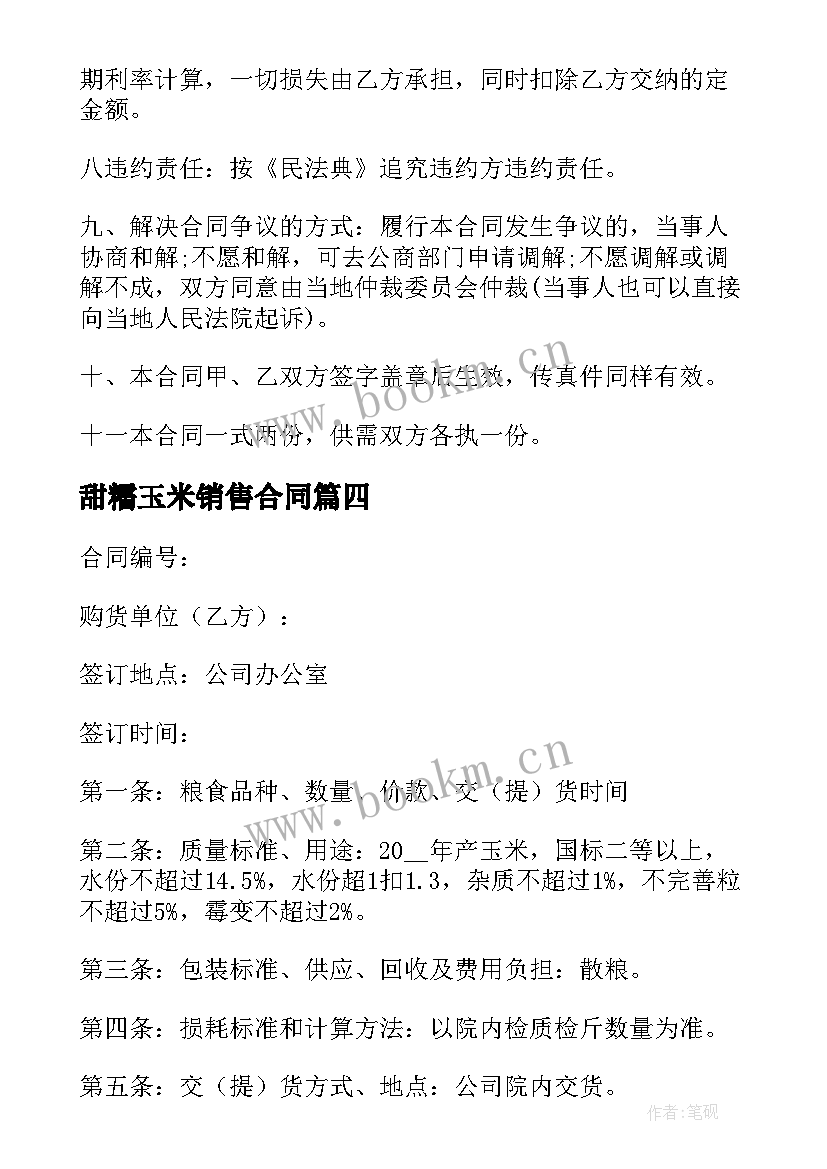 甜糯玉米销售合同 玉米销售合同(汇总9篇)