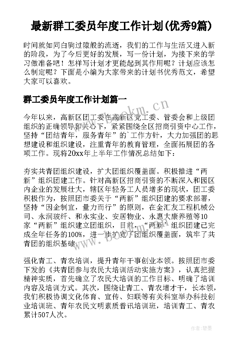 最新群工委员年度工作计划(优秀9篇)