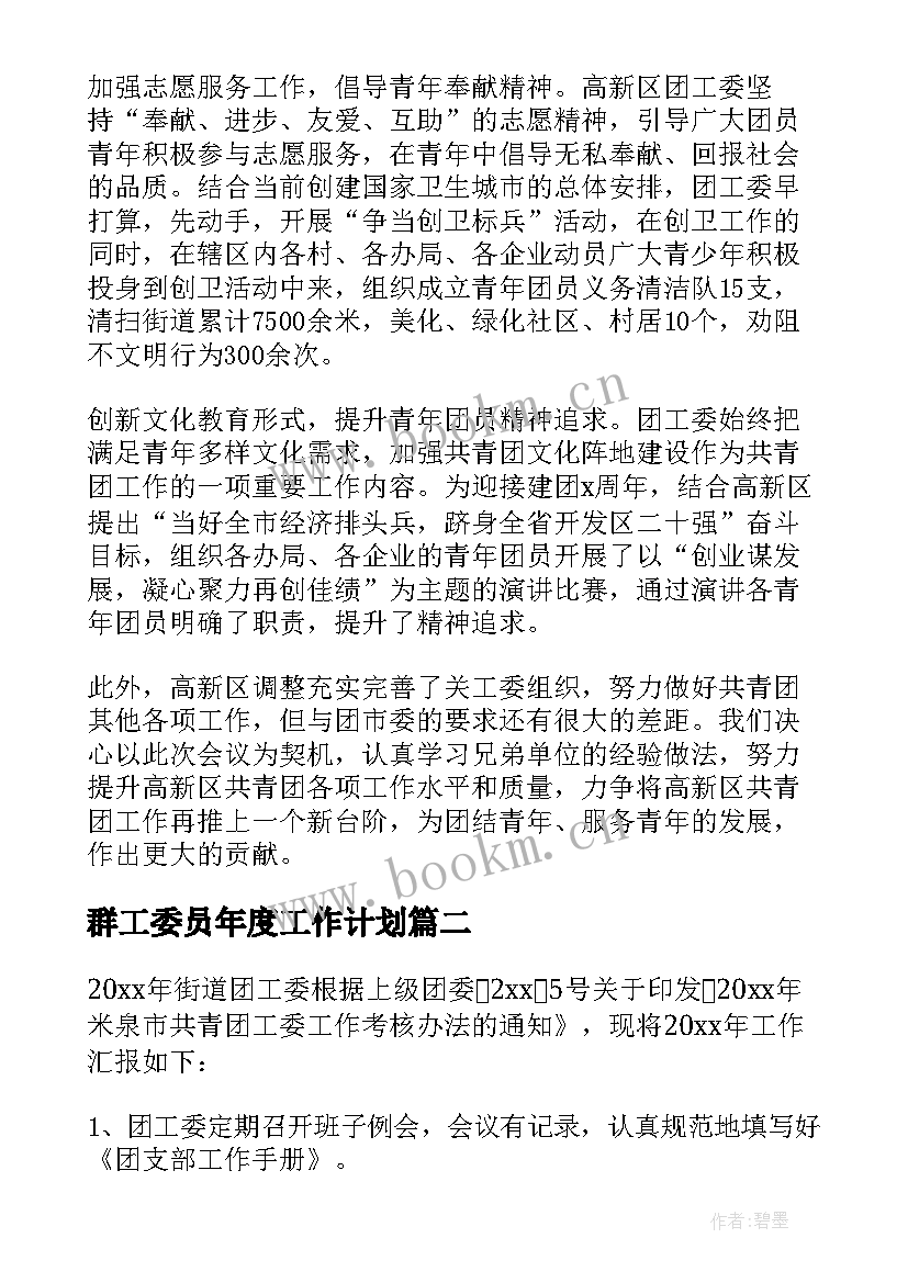 最新群工委员年度工作计划(优秀9篇)