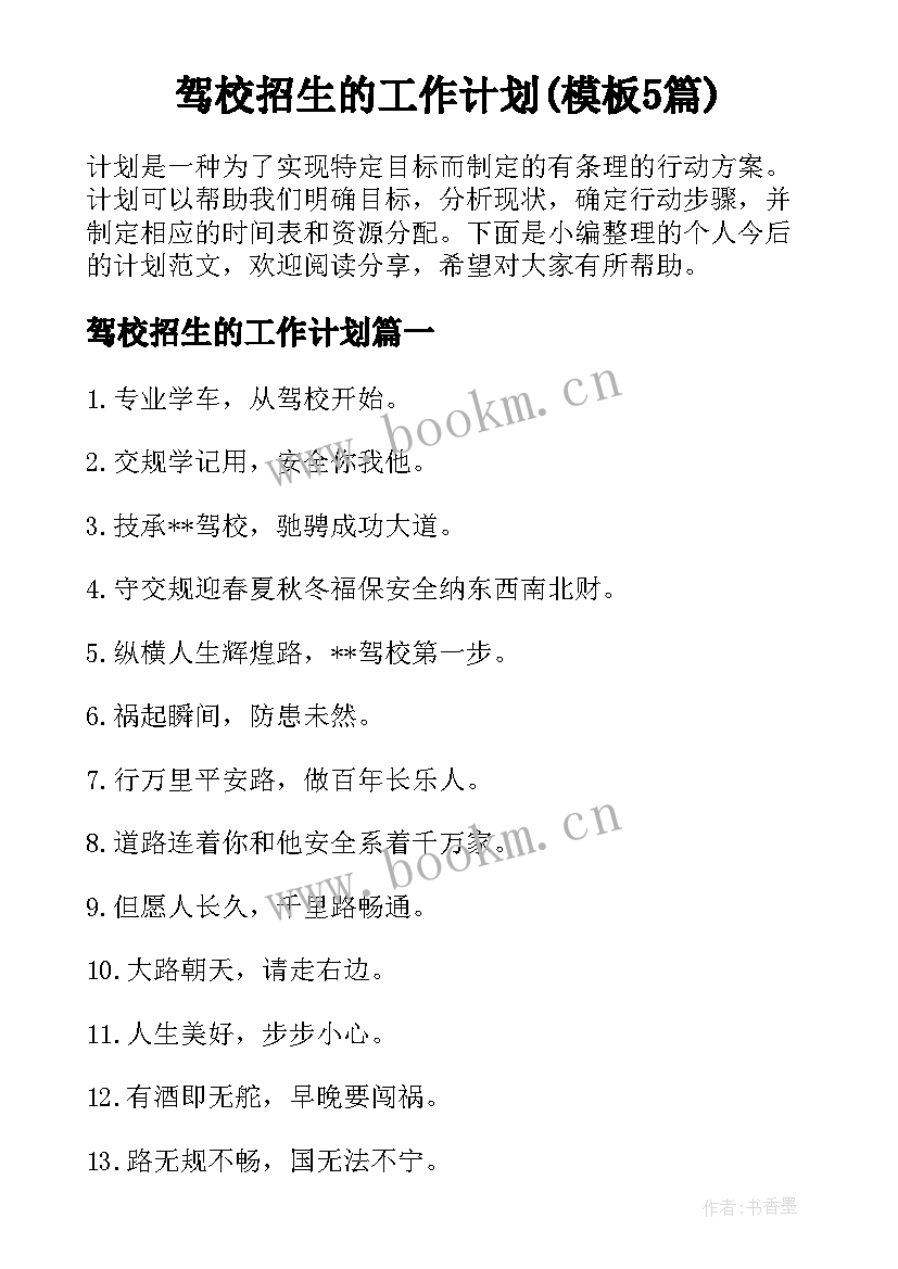 驾校招生的工作计划(模板5篇)