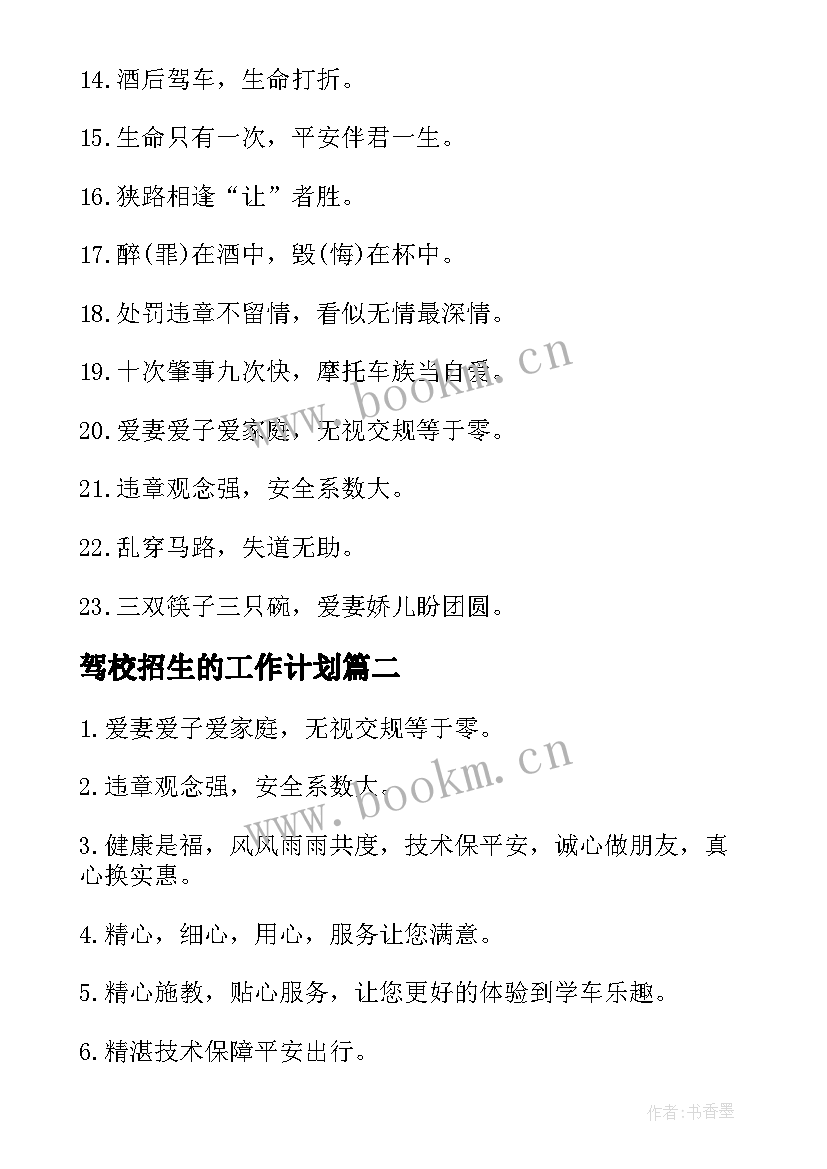 驾校招生的工作计划(模板5篇)