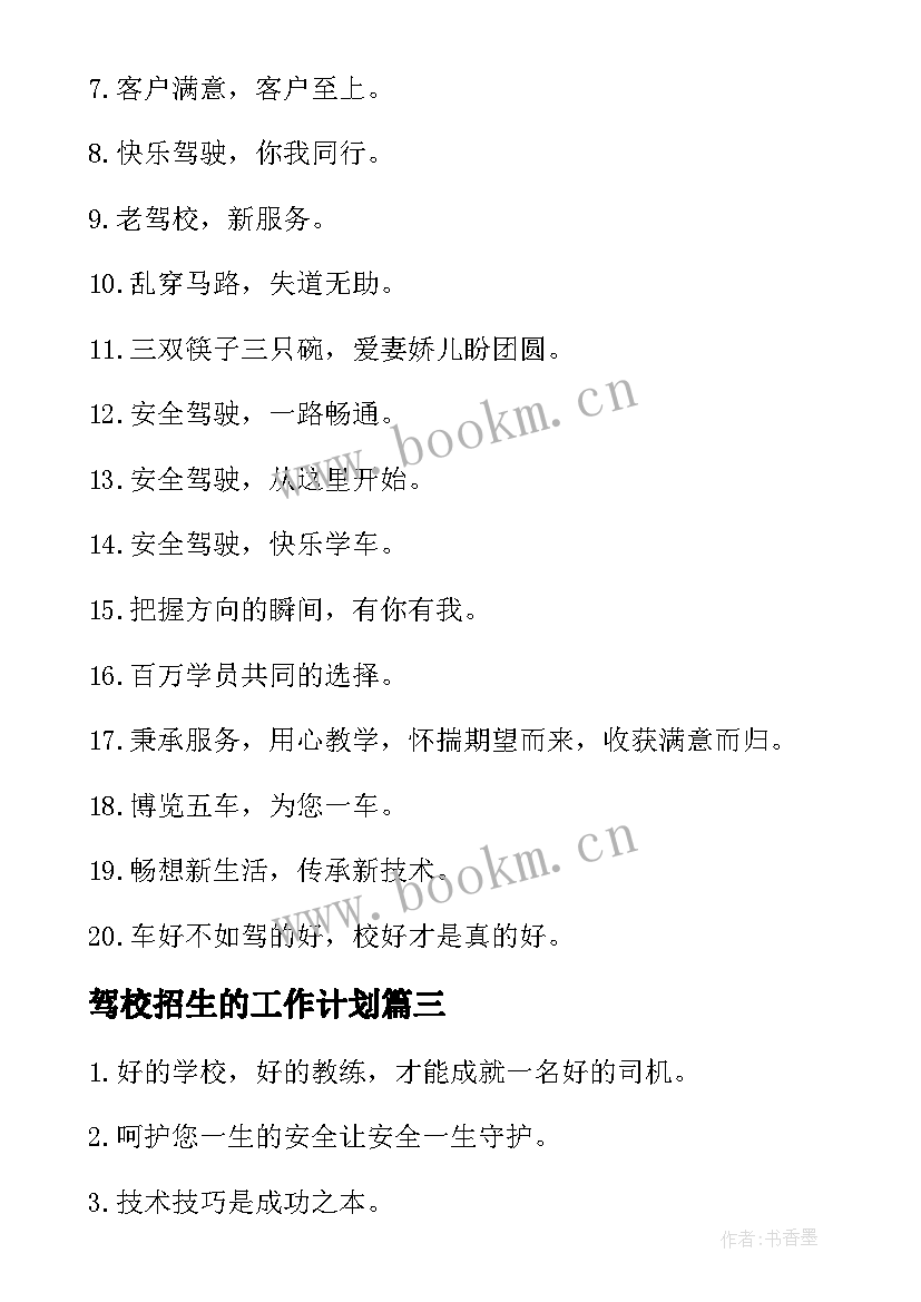 驾校招生的工作计划(模板5篇)