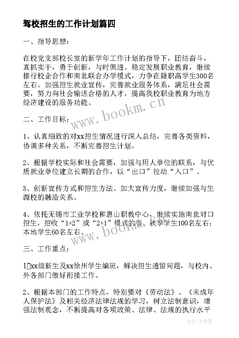 驾校招生的工作计划(模板5篇)