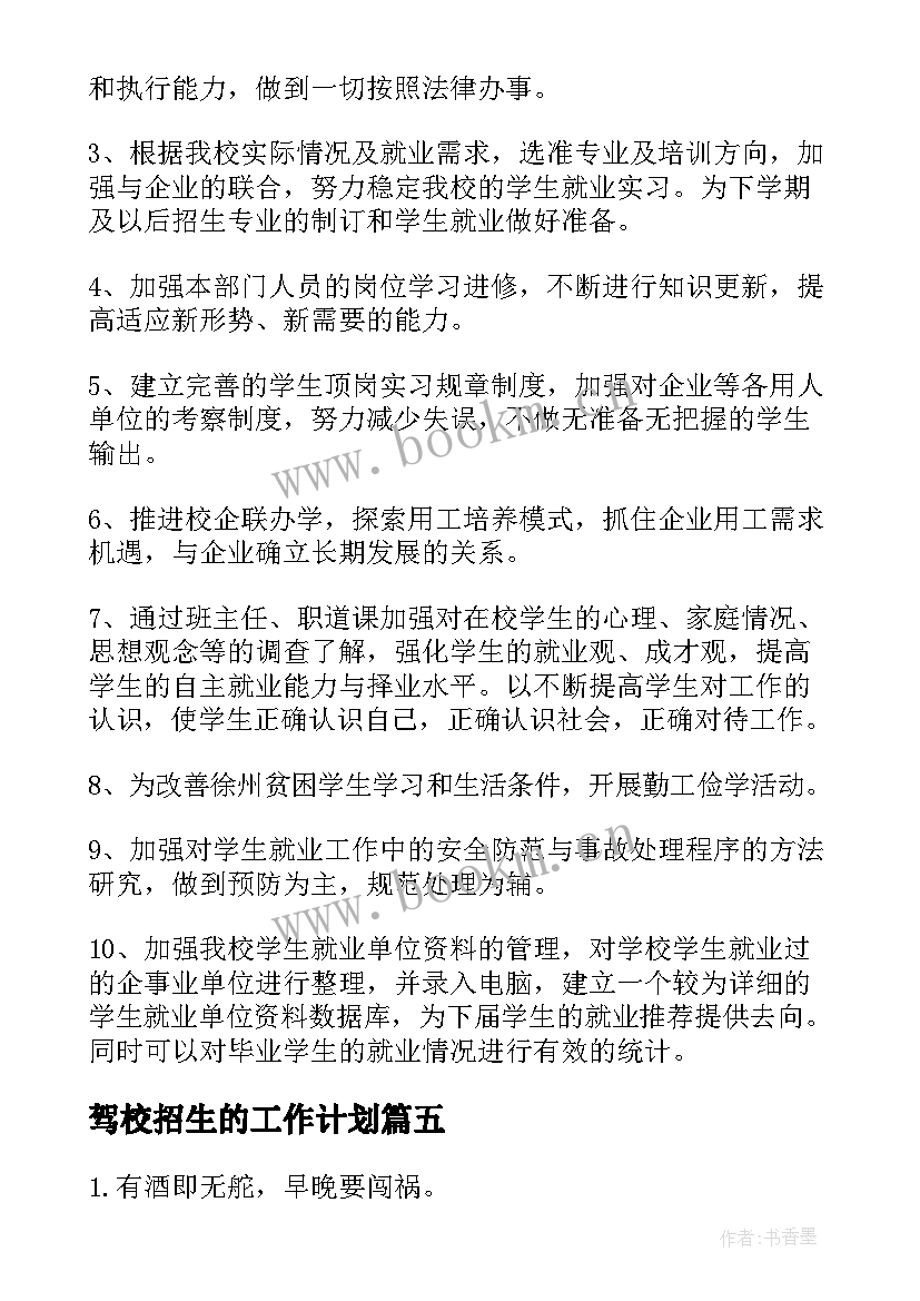 驾校招生的工作计划(模板5篇)