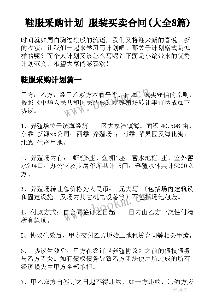 鞋服采购计划 服装买卖合同(大全8篇)