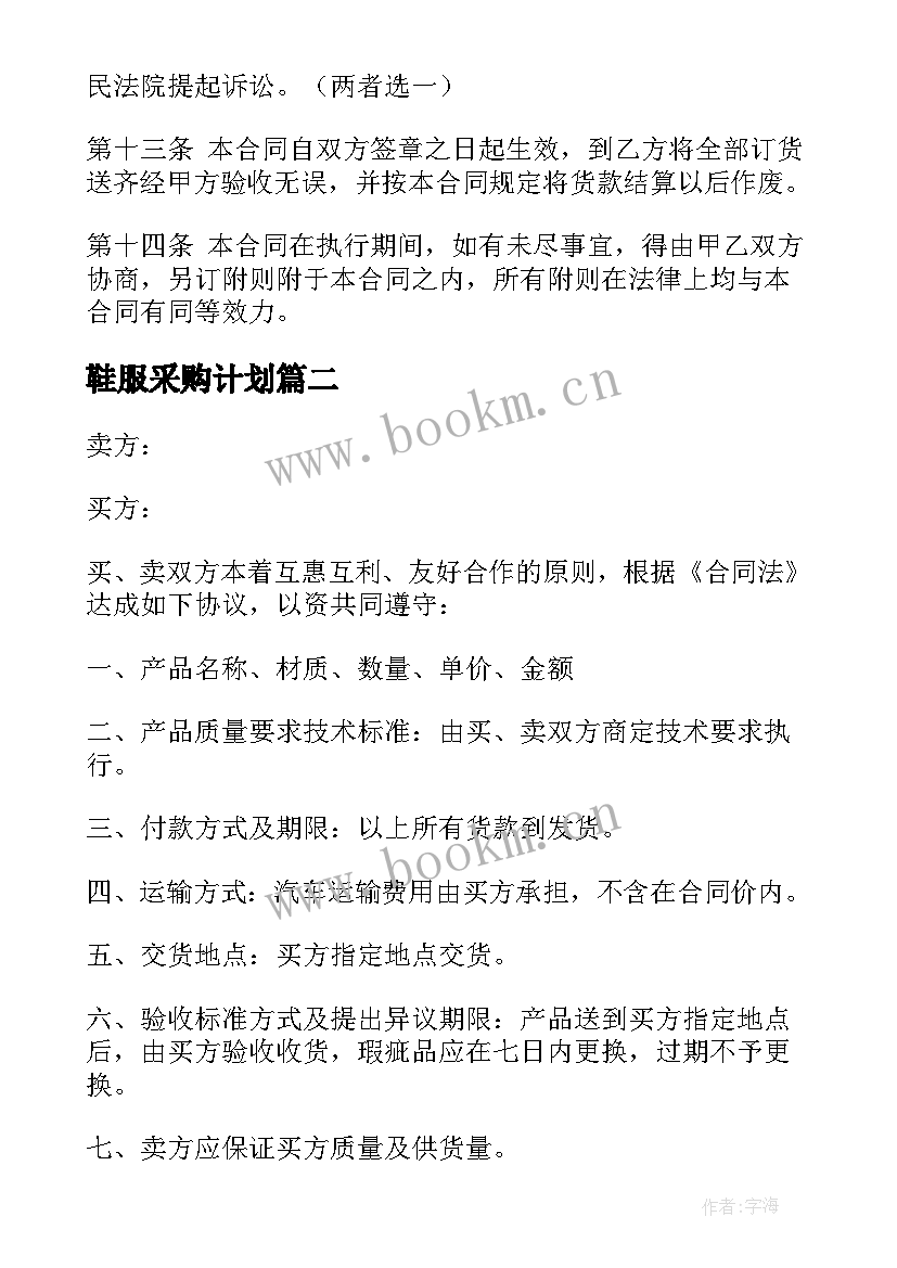 鞋服采购计划 服装买卖合同(大全8篇)