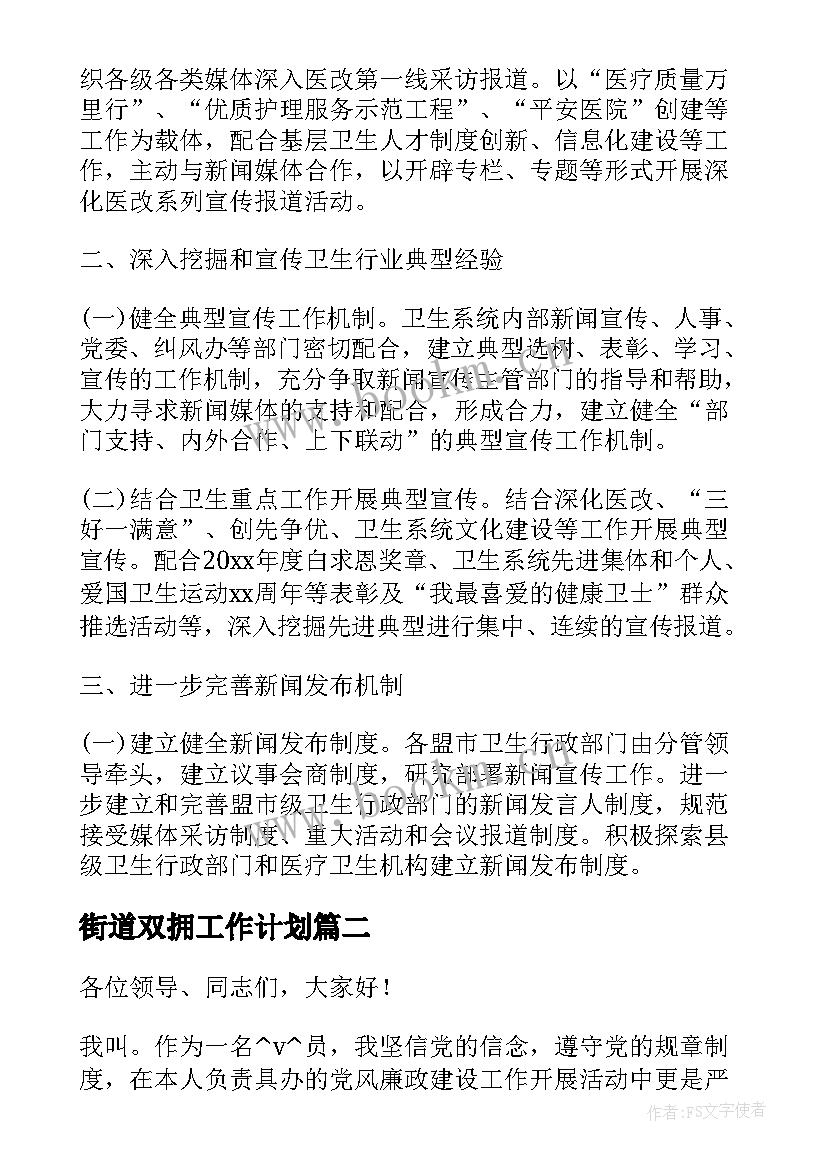 街道双拥工作计划(精选5篇)