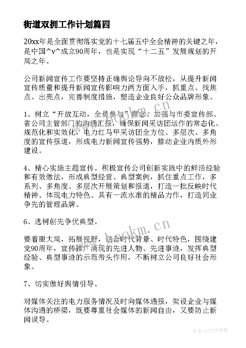 街道双拥工作计划(精选5篇)