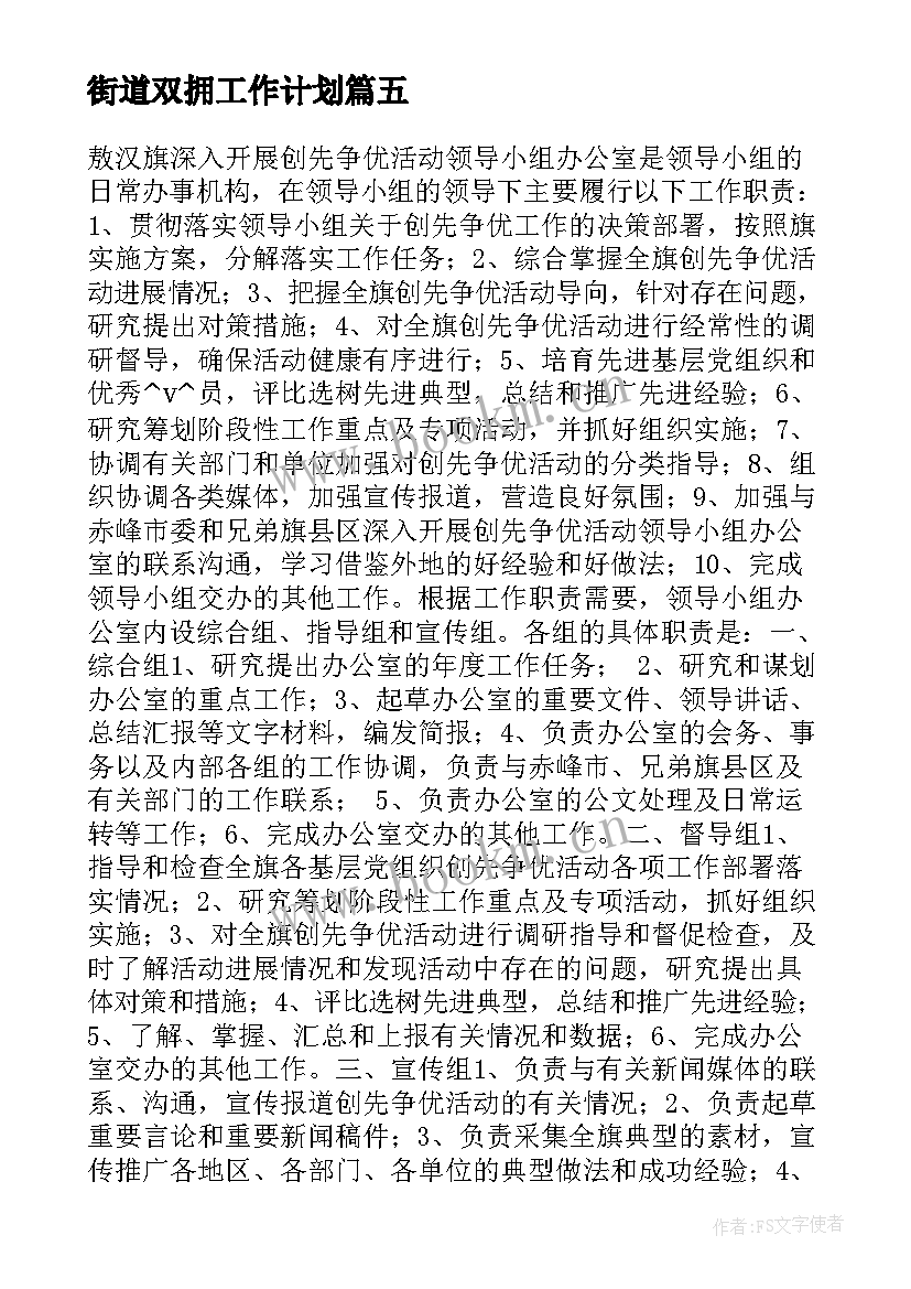 街道双拥工作计划(精选5篇)