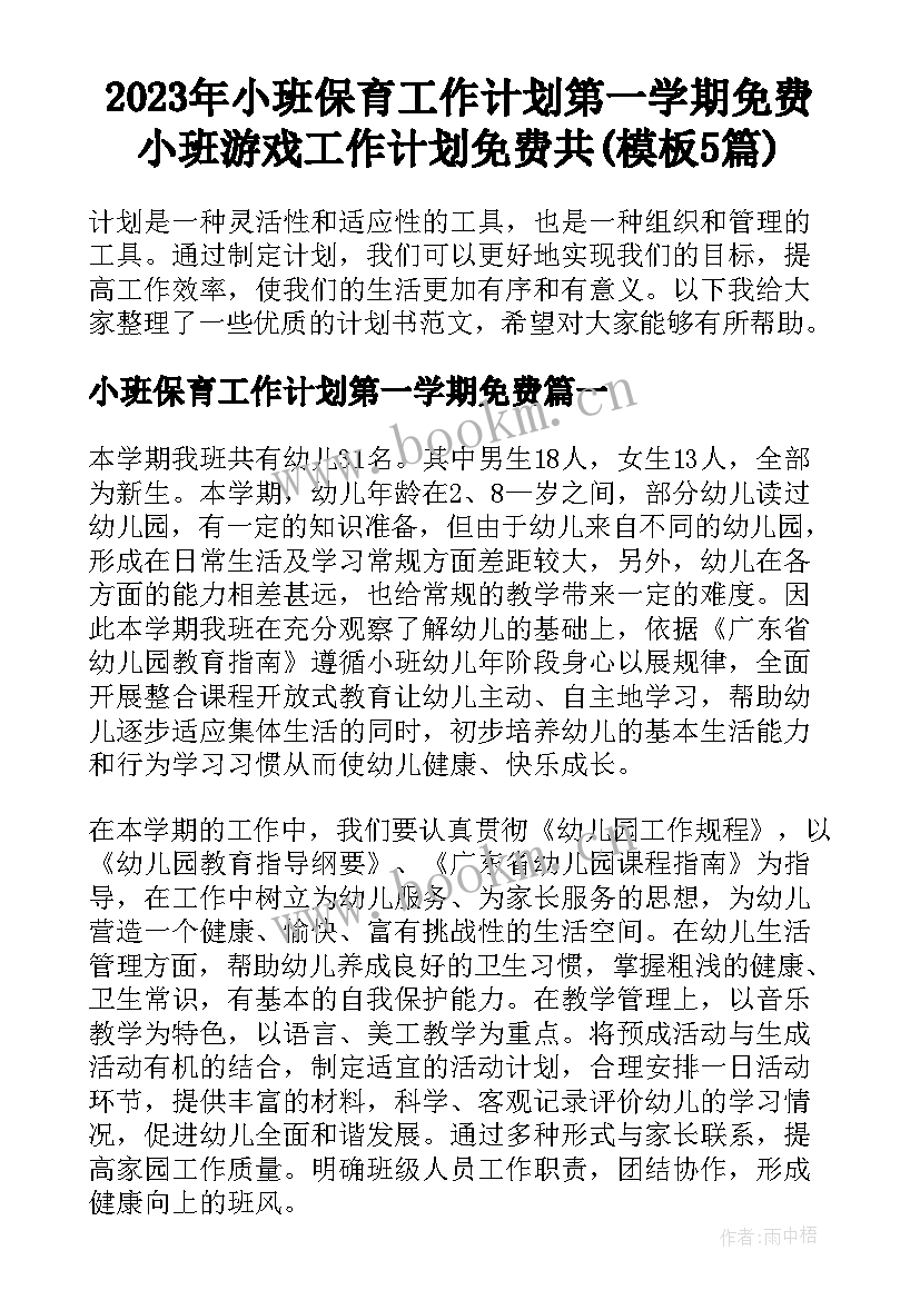 2023年小班保育工作计划第一学期免费 小班游戏工作计划免费共(模板5篇)