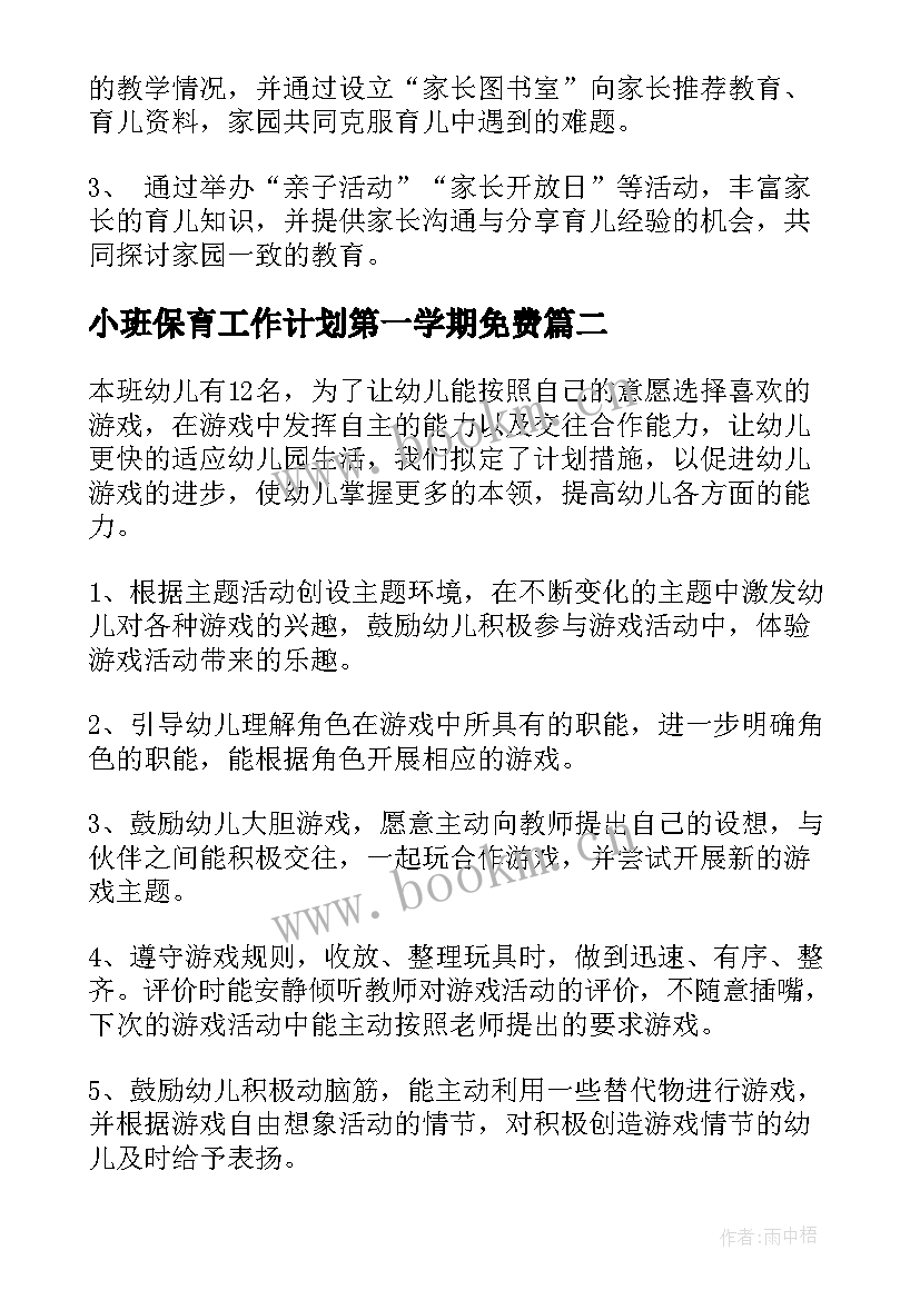 2023年小班保育工作计划第一学期免费 小班游戏工作计划免费共(模板5篇)