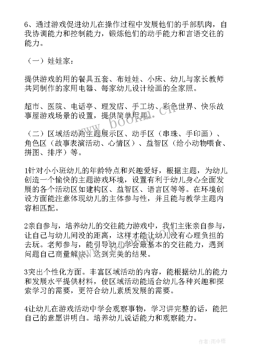 2023年小班保育工作计划第一学期免费 小班游戏工作计划免费共(模板5篇)