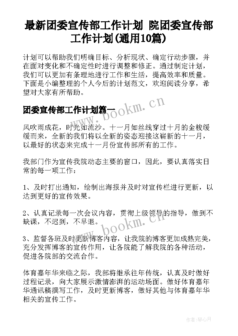 最新团委宣传部工作计划 院团委宣传部工作计划(通用10篇)