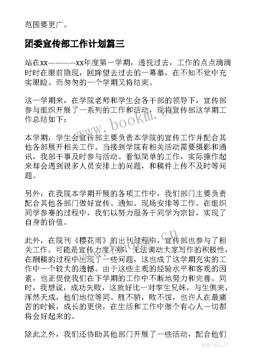 最新团委宣传部工作计划 院团委宣传部工作计划(通用10篇)