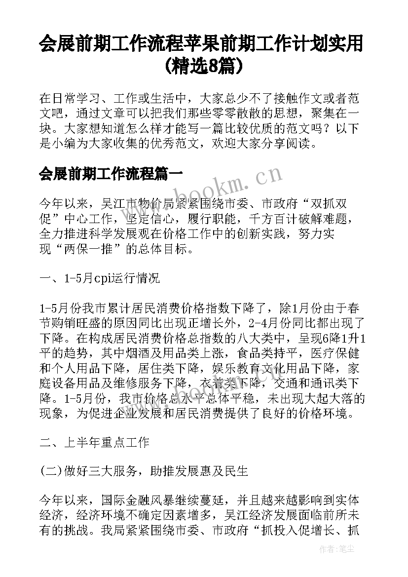 会展前期工作流程 苹果前期工作计划实用(精选8篇)