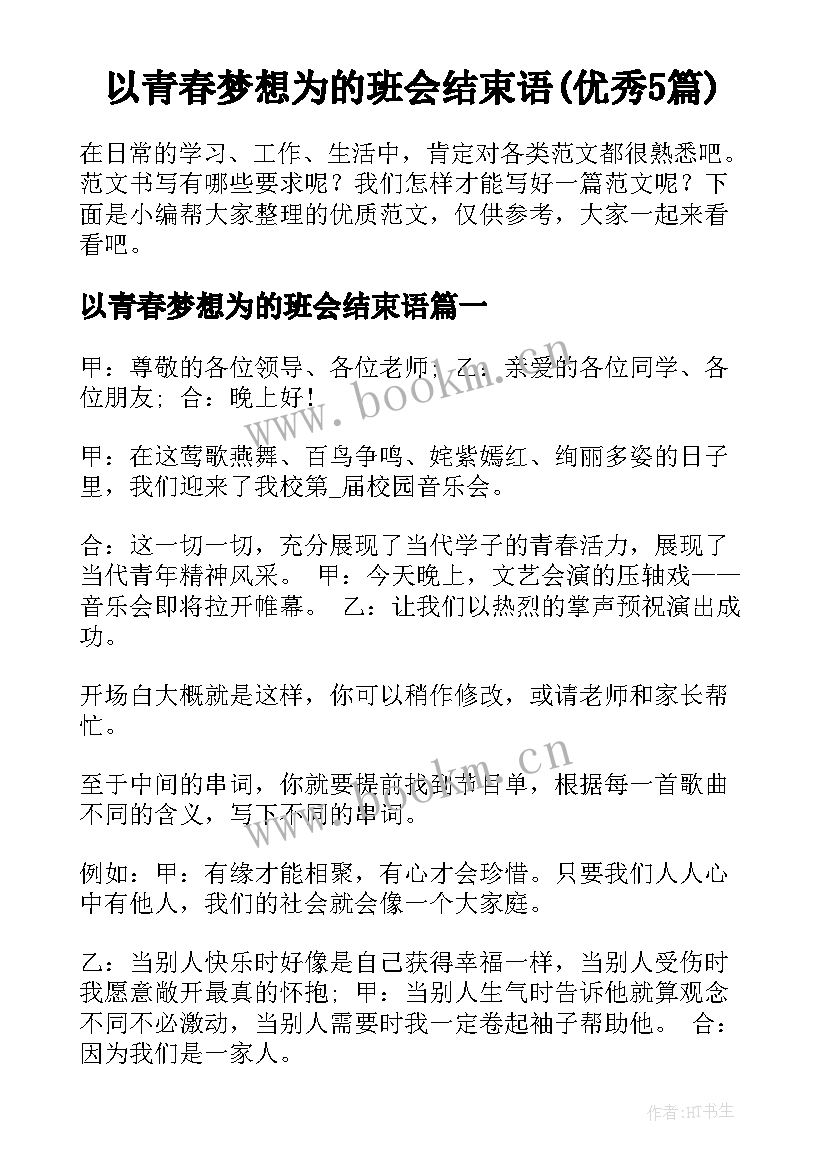 以青春梦想为的班会结束语(优秀5篇)