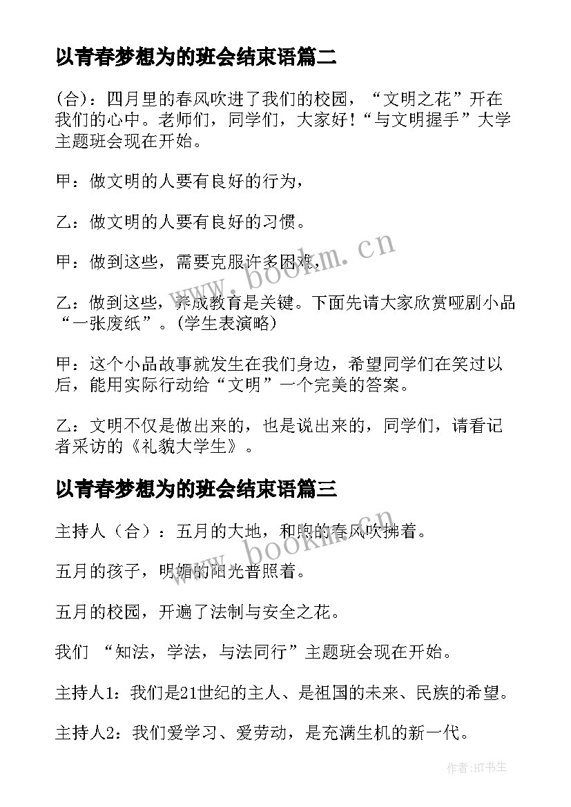 以青春梦想为的班会结束语(优秀5篇)