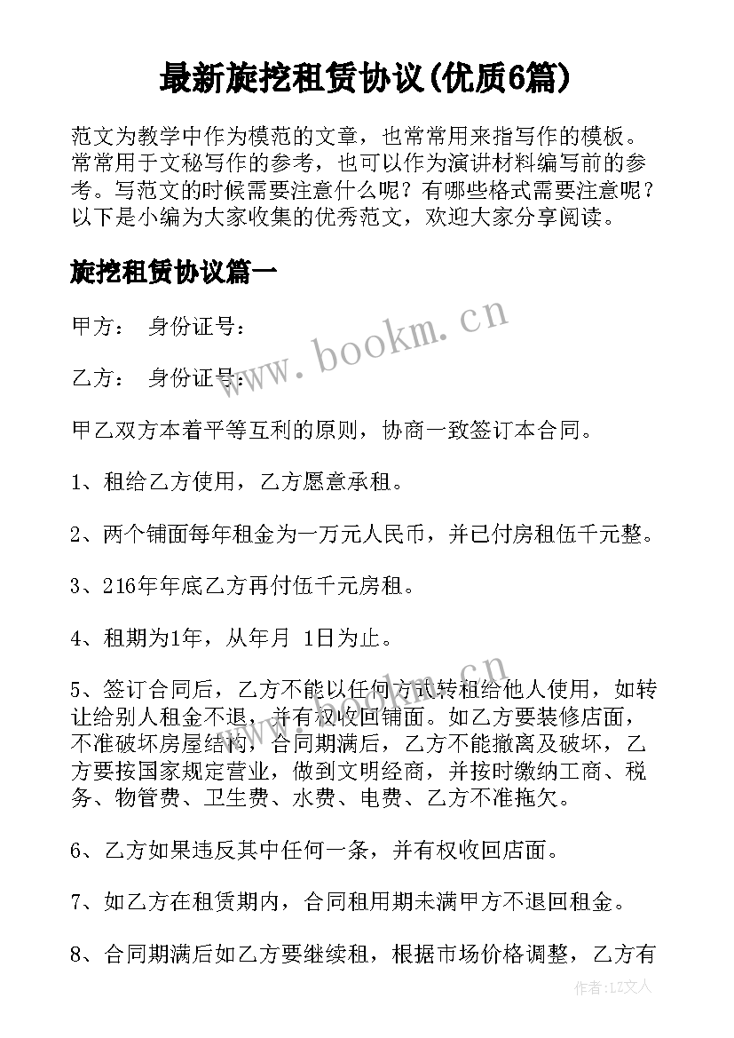 最新旋挖租赁协议(优质6篇)