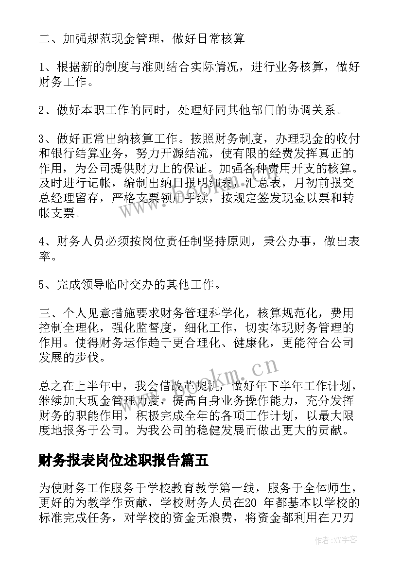 财务报表岗位述职报告(通用7篇)