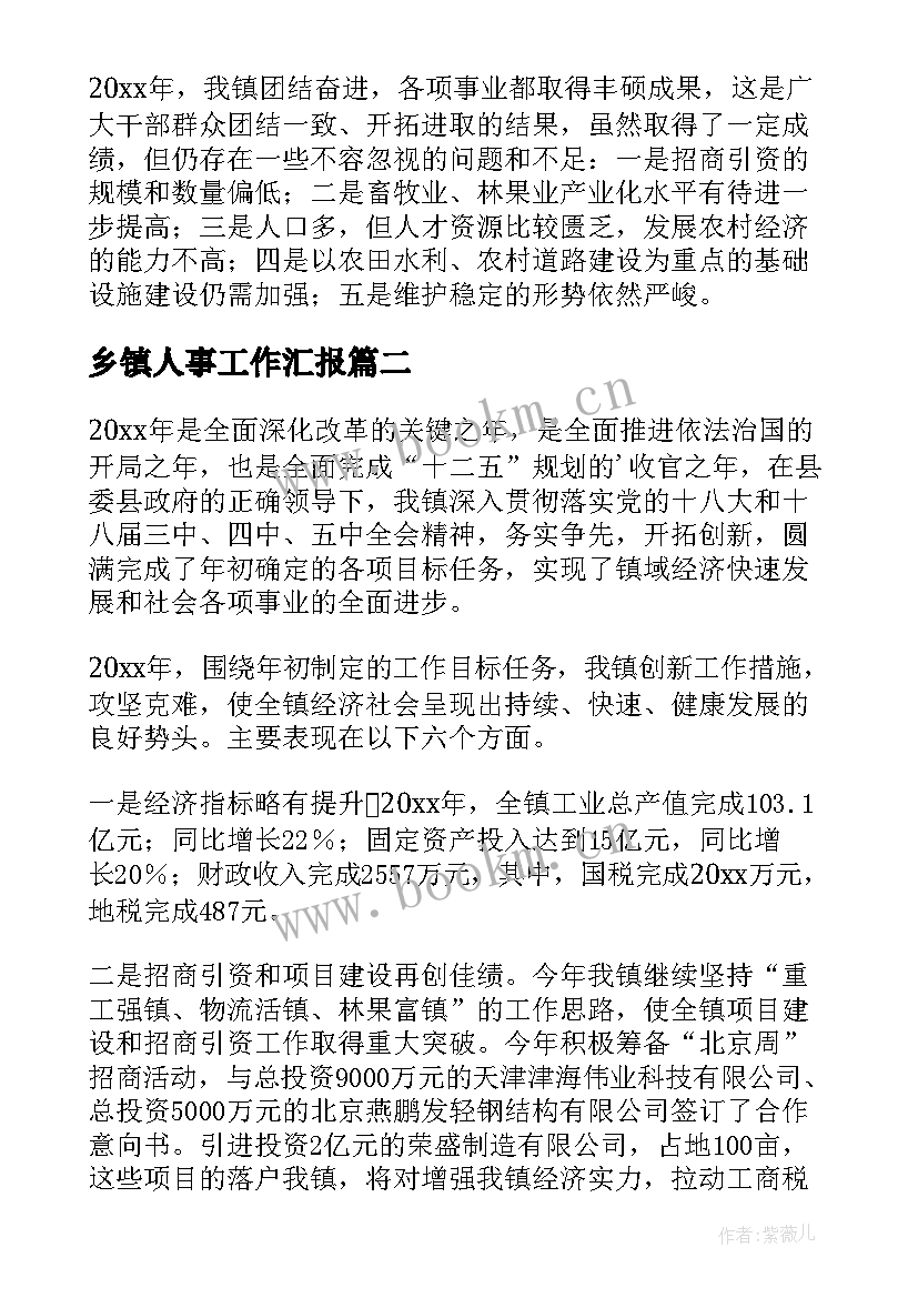 2023年乡镇人事工作汇报 乡镇工作总结暨工作计划(优秀8篇)