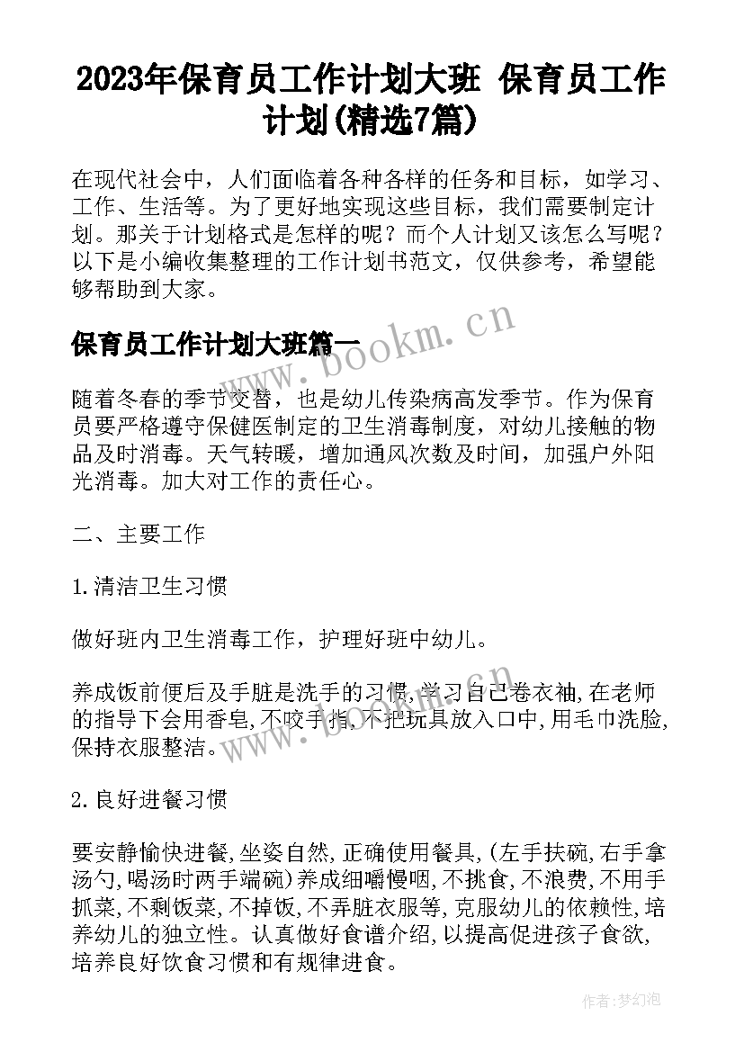 2023年保育员工作计划大班 保育员工作计划(精选7篇)