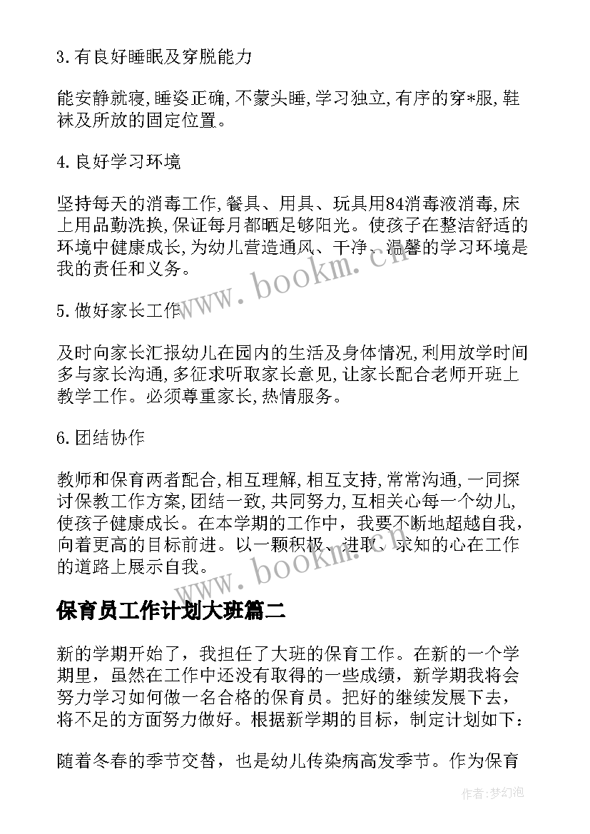 2023年保育员工作计划大班 保育员工作计划(精选7篇)