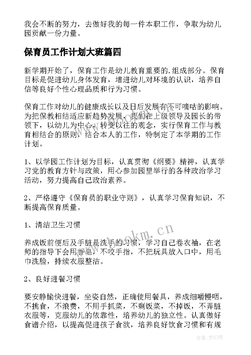 2023年保育员工作计划大班 保育员工作计划(精选7篇)