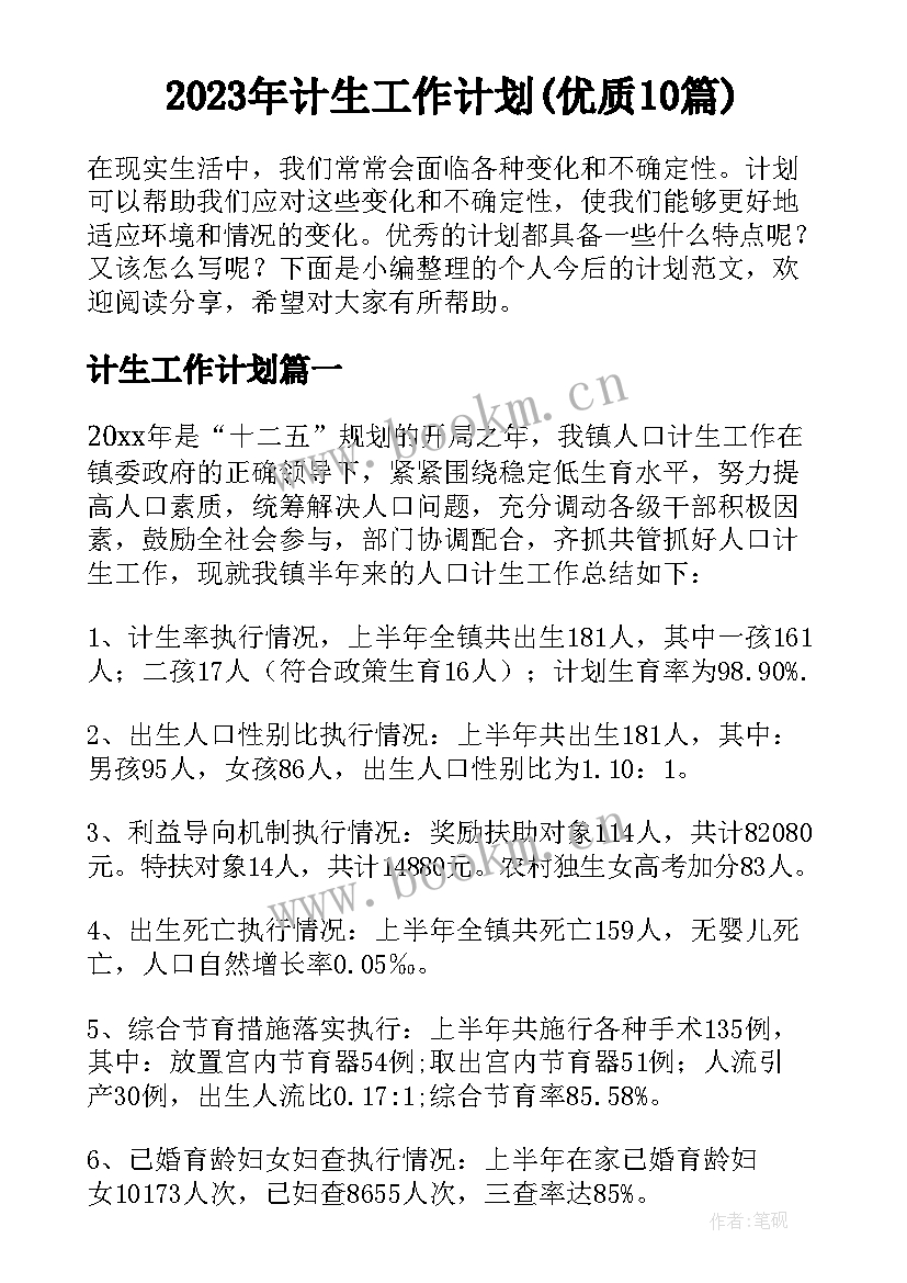 2023年计生工作计划(优质10篇)