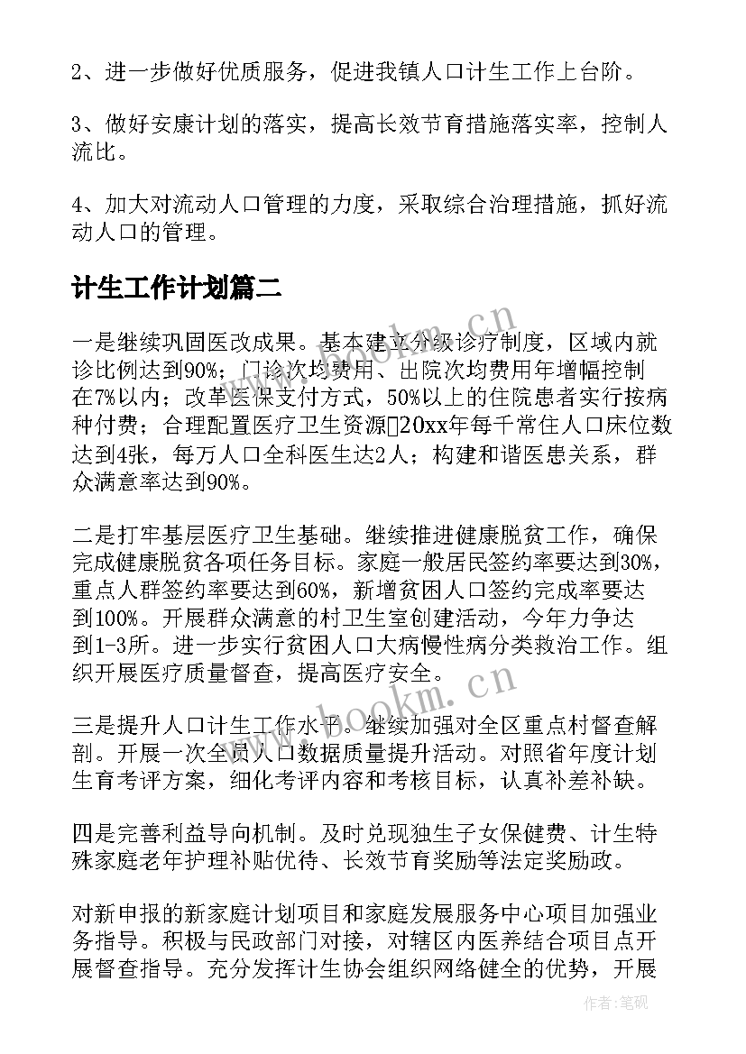 2023年计生工作计划(优质10篇)