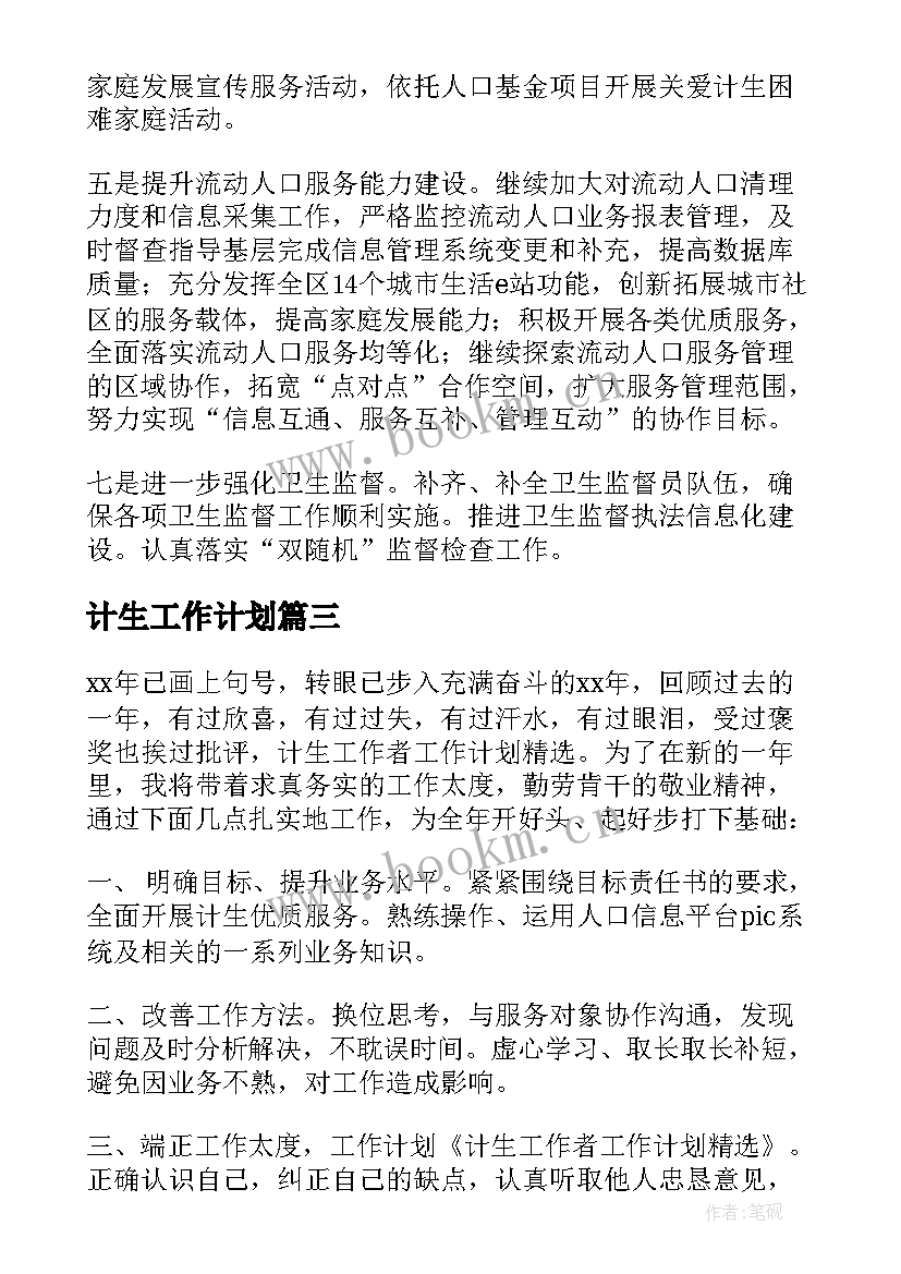 2023年计生工作计划(优质10篇)