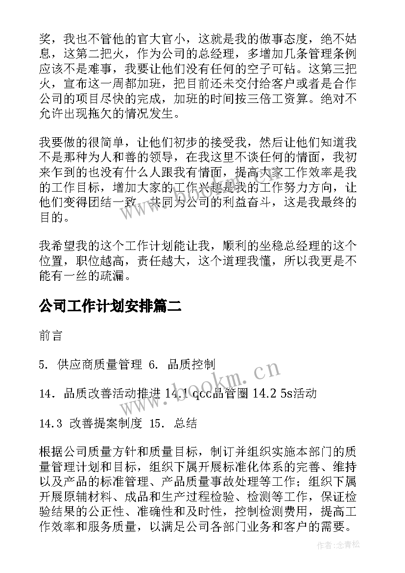 公司工作计划安排(实用10篇)