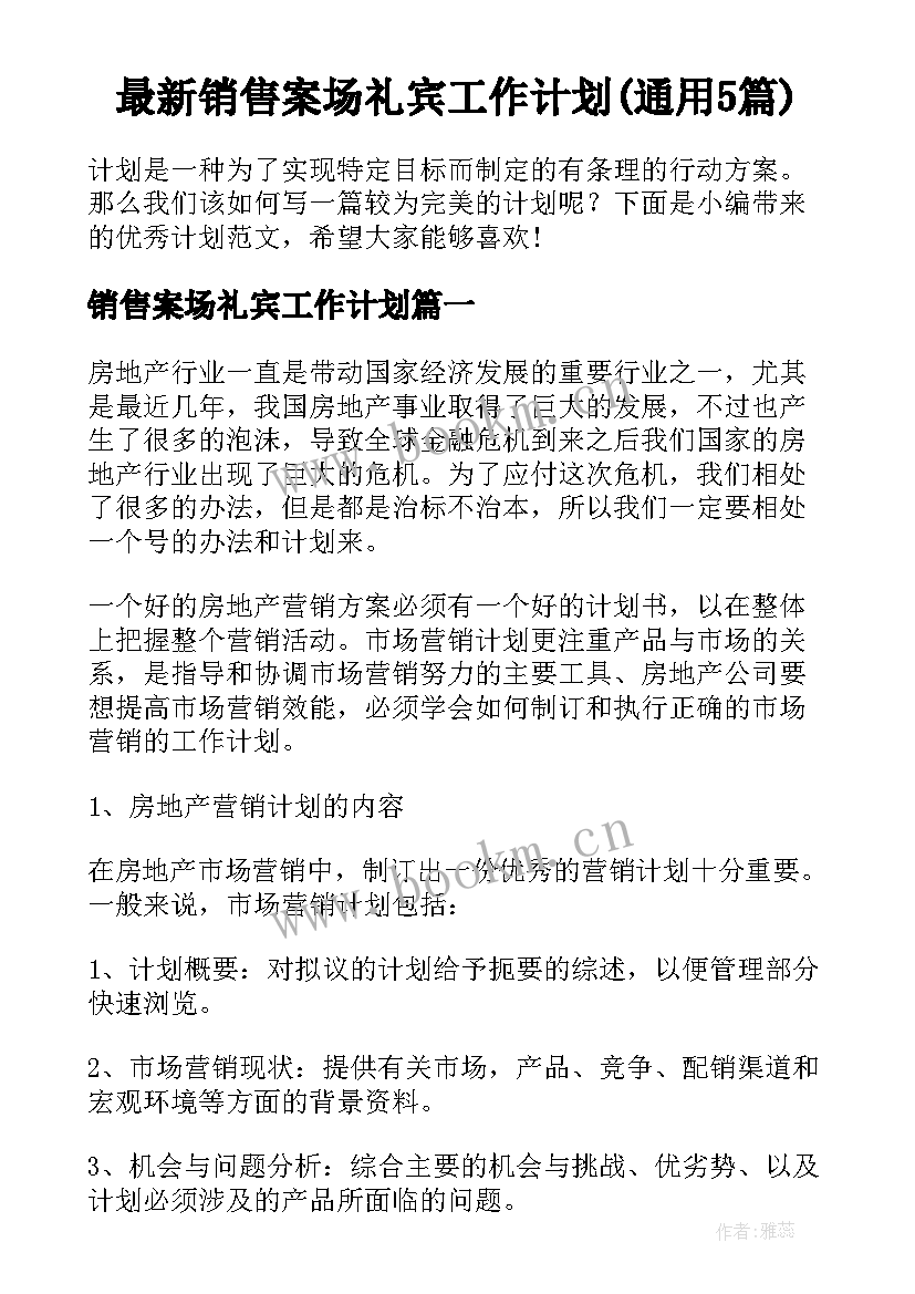 最新销售案场礼宾工作计划(通用5篇)