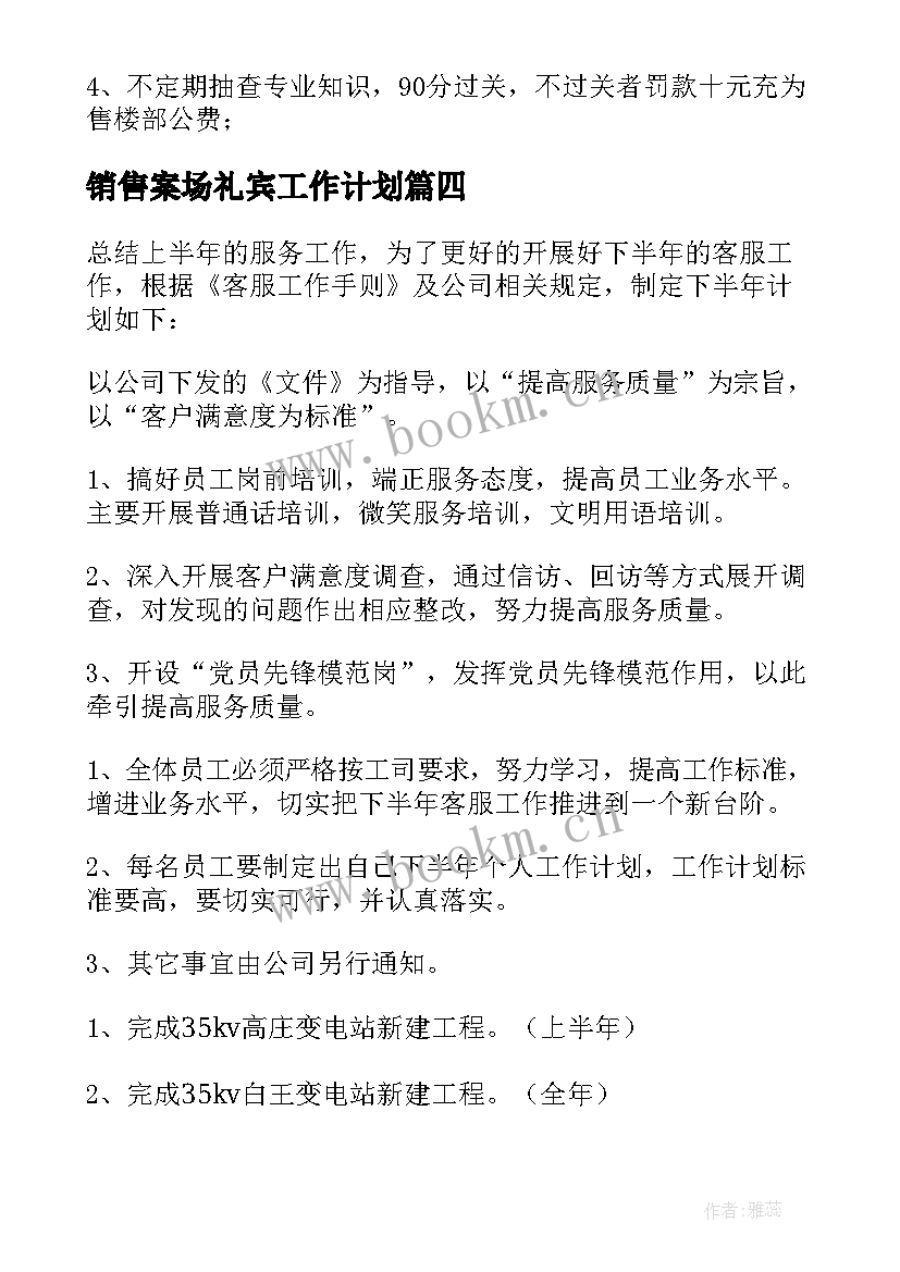 最新销售案场礼宾工作计划(通用5篇)