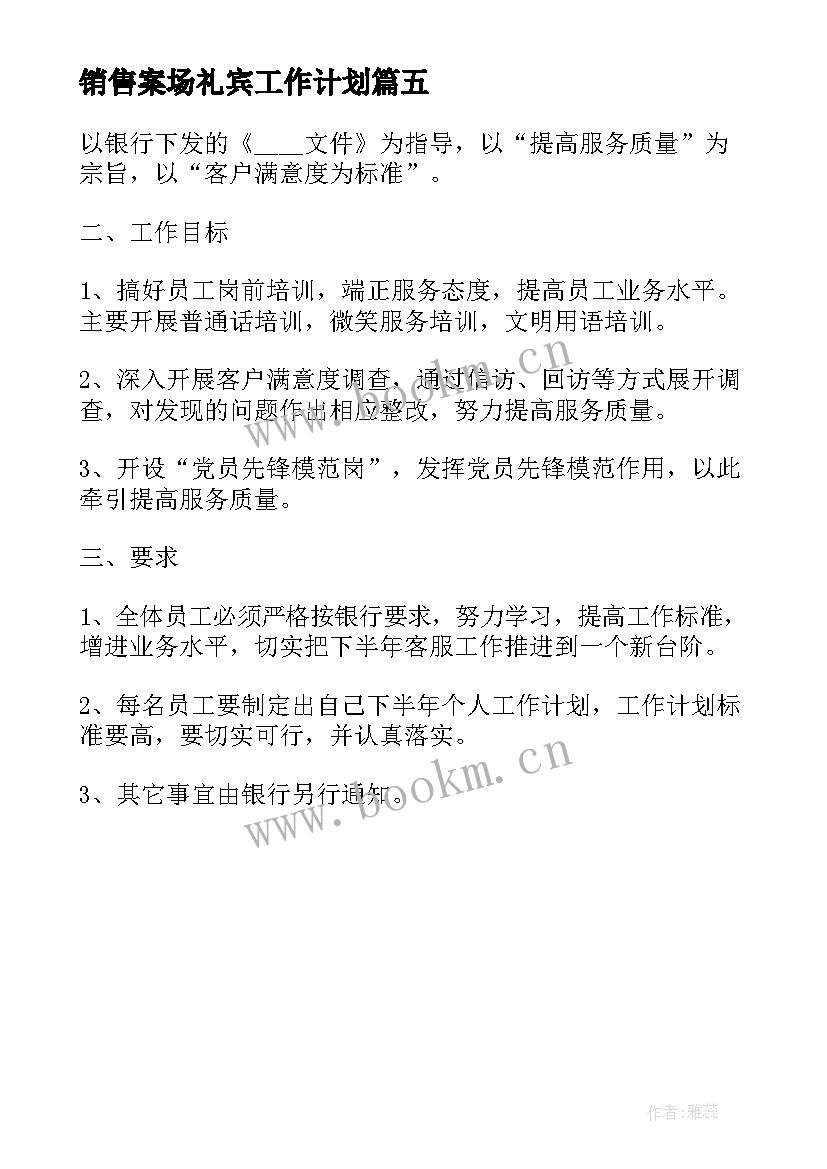 最新销售案场礼宾工作计划(通用5篇)