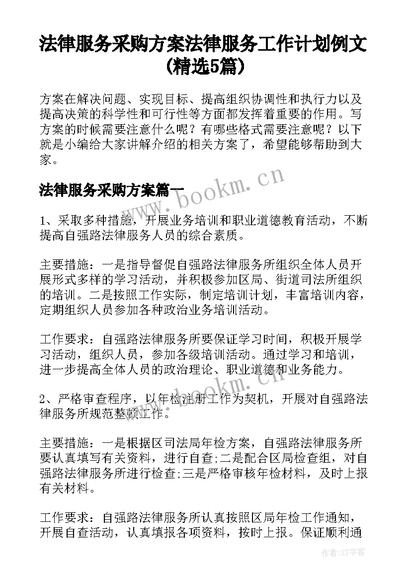 法律服务采购方案 法律服务工作计划例文(精选5篇)