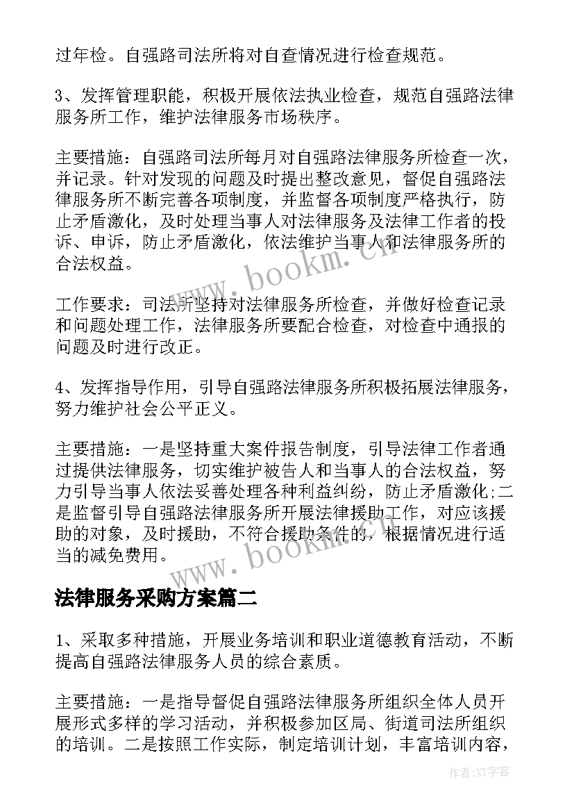 法律服务采购方案 法律服务工作计划例文(精选5篇)