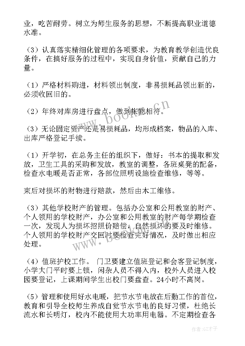 2023年小学学校后勤工作计划 小学后勤工作计划(实用9篇)